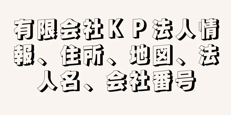 有限会社ＫＰ法人情報、住所、地図、法人名、会社番号