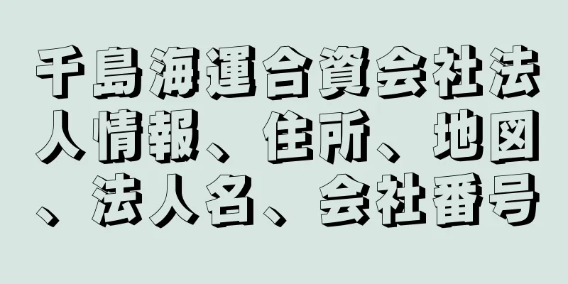 千島海運合資会社法人情報、住所、地図、法人名、会社番号