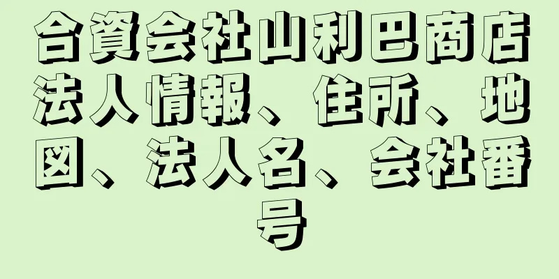 合資会社山利巴商店法人情報、住所、地図、法人名、会社番号