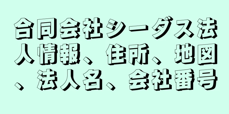 合同会社シーダス法人情報、住所、地図、法人名、会社番号