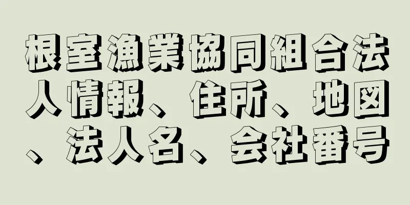 根室漁業協同組合法人情報、住所、地図、法人名、会社番号