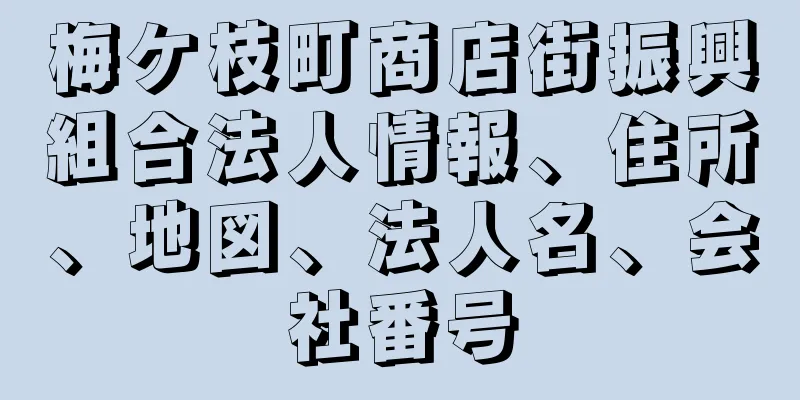 梅ケ枝町商店街振興組合法人情報、住所、地図、法人名、会社番号