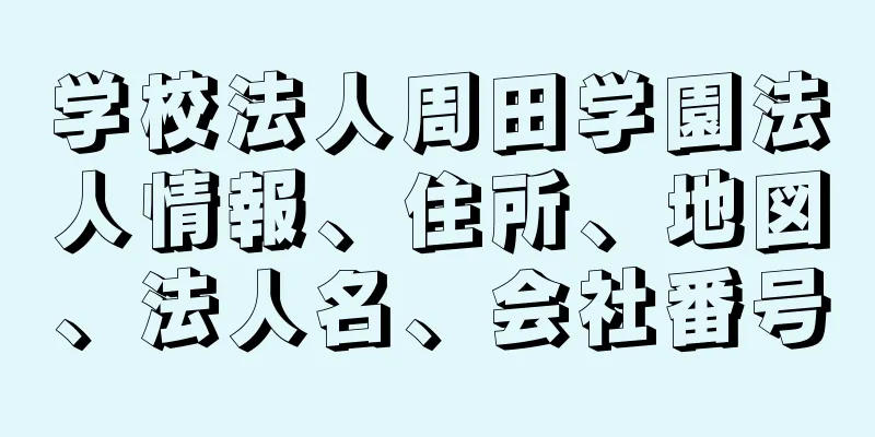 学校法人周田学園法人情報、住所、地図、法人名、会社番号