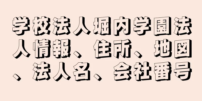 学校法人堀内学園法人情報、住所、地図、法人名、会社番号