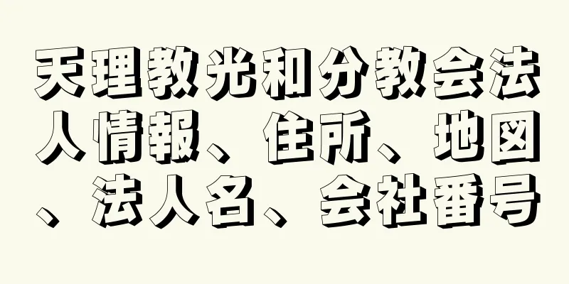 天理教光和分教会法人情報、住所、地図、法人名、会社番号