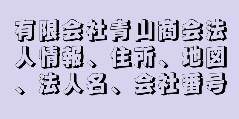 有限会社青山商会法人情報、住所、地図、法人名、会社番号