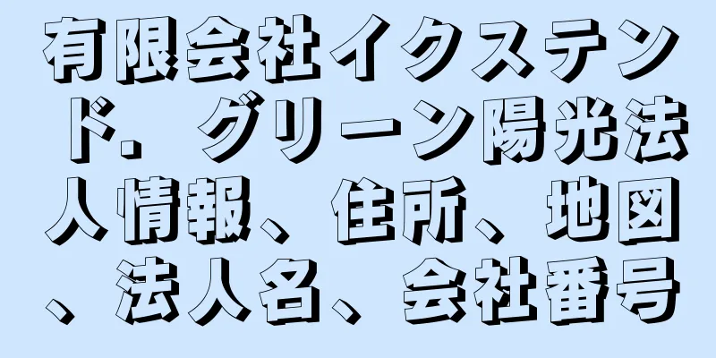 有限会社イクステンド．グリーン陽光法人情報、住所、地図、法人名、会社番号