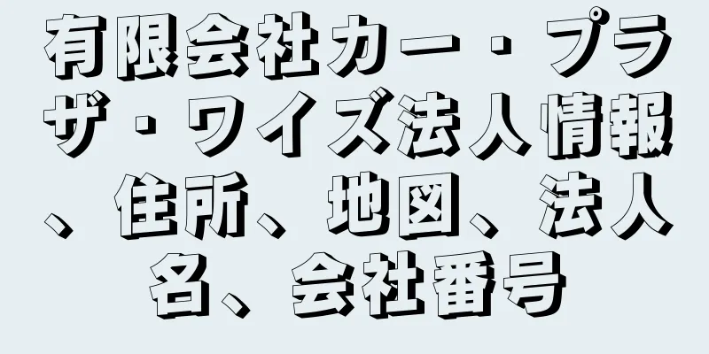 有限会社カー・プラザ・ワイズ法人情報、住所、地図、法人名、会社番号