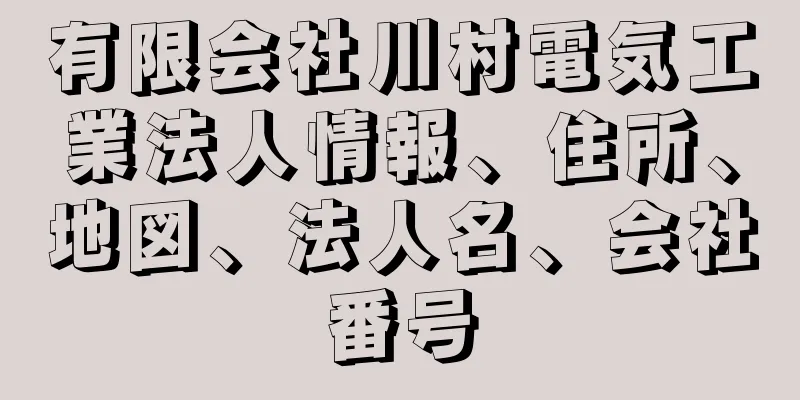 有限会社川村電気工業法人情報、住所、地図、法人名、会社番号