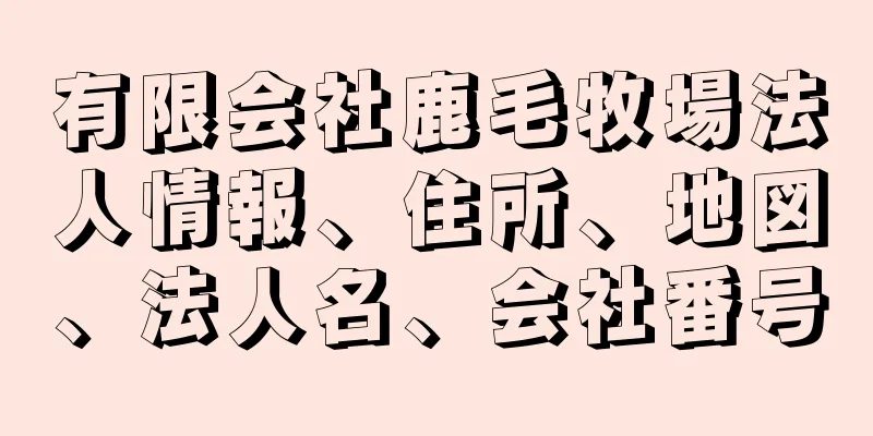 有限会社鹿毛牧場法人情報、住所、地図、法人名、会社番号