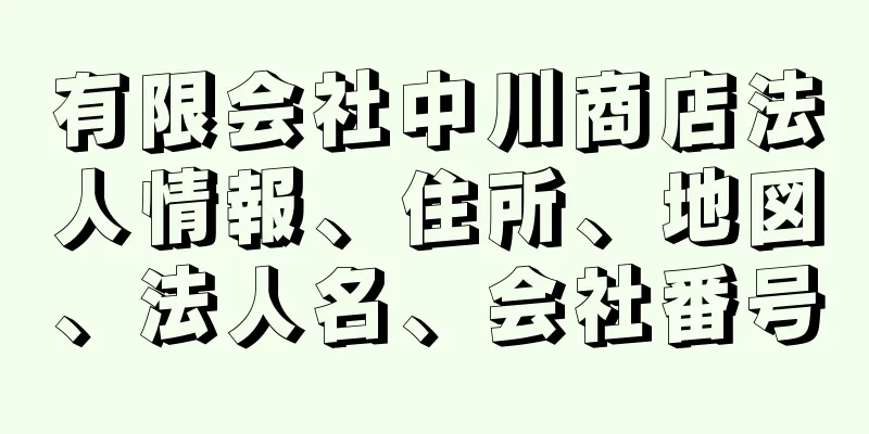 有限会社中川商店法人情報、住所、地図、法人名、会社番号