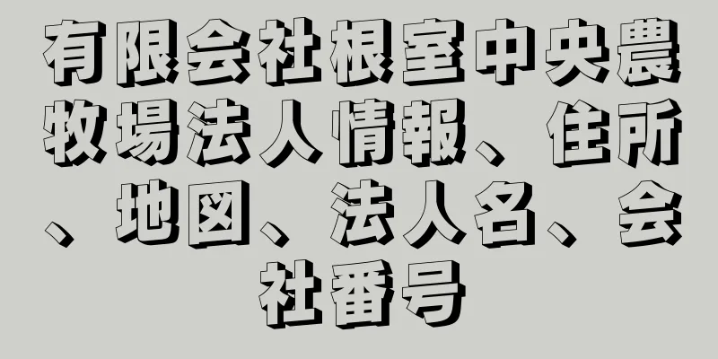 有限会社根室中央農牧場法人情報、住所、地図、法人名、会社番号