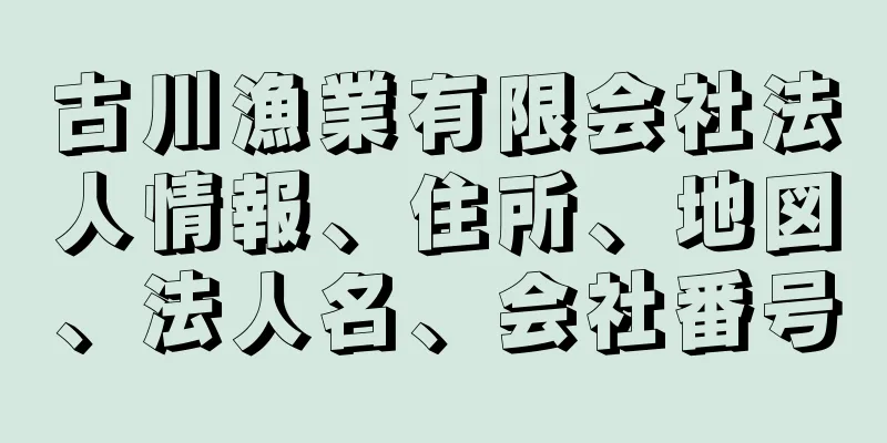 古川漁業有限会社法人情報、住所、地図、法人名、会社番号