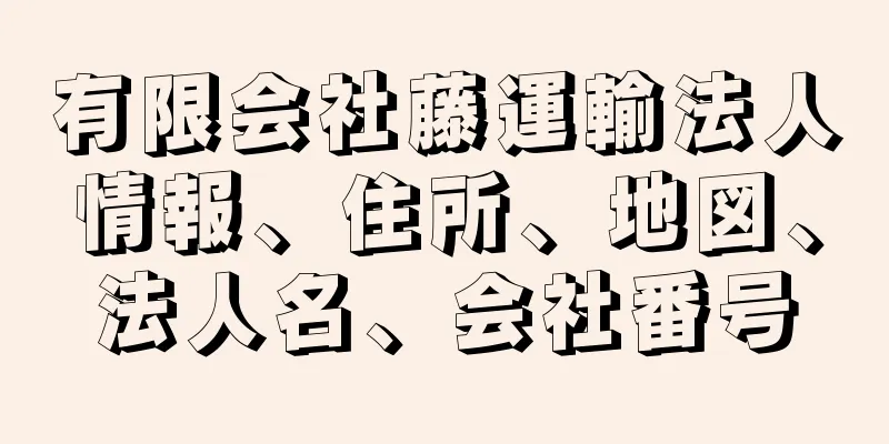 有限会社藤運輸法人情報、住所、地図、法人名、会社番号