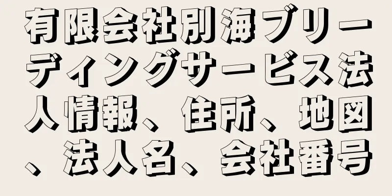 有限会社別海ブリーディングサービス法人情報、住所、地図、法人名、会社番号