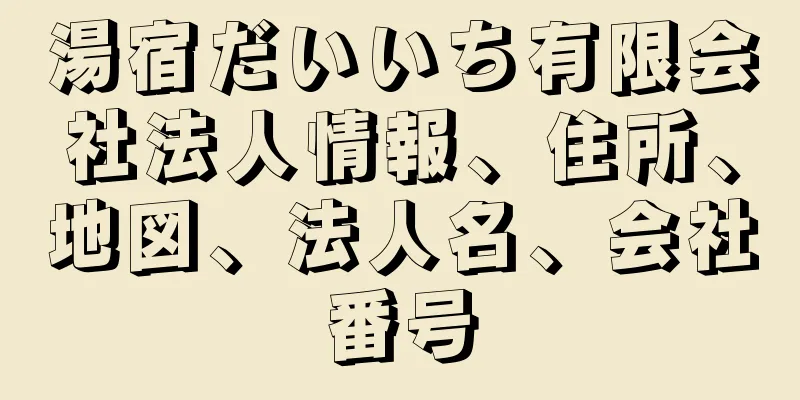 湯宿だいいち有限会社法人情報、住所、地図、法人名、会社番号