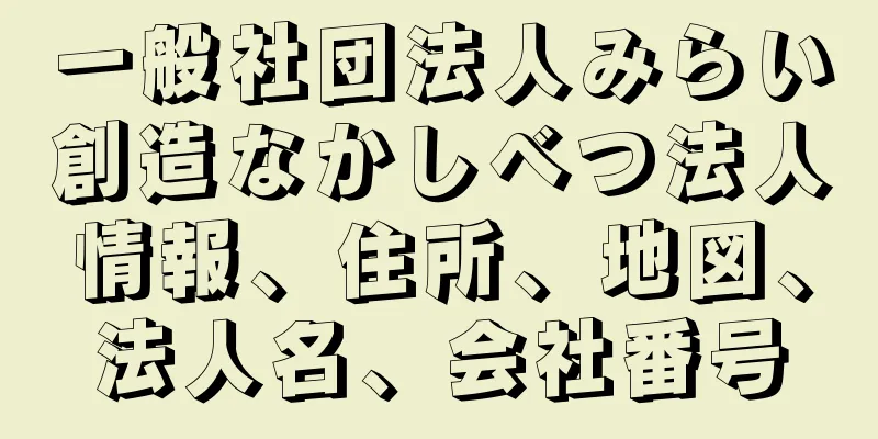 一般社団法人みらい創造なかしべつ法人情報、住所、地図、法人名、会社番号