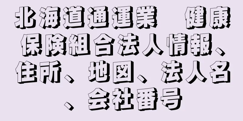 北海道通運業　健康保険組合法人情報、住所、地図、法人名、会社番号