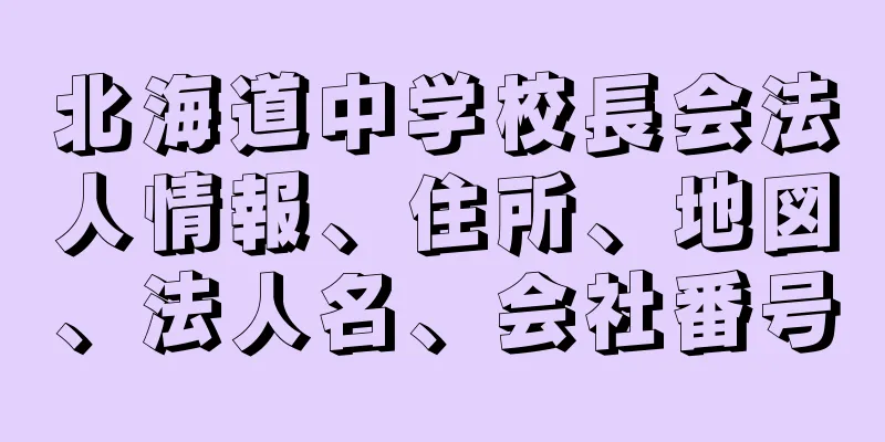 北海道中学校長会法人情報、住所、地図、法人名、会社番号