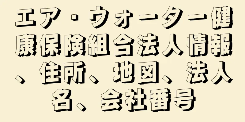 エア・ウォ－タ－健康保険組合法人情報、住所、地図、法人名、会社番号