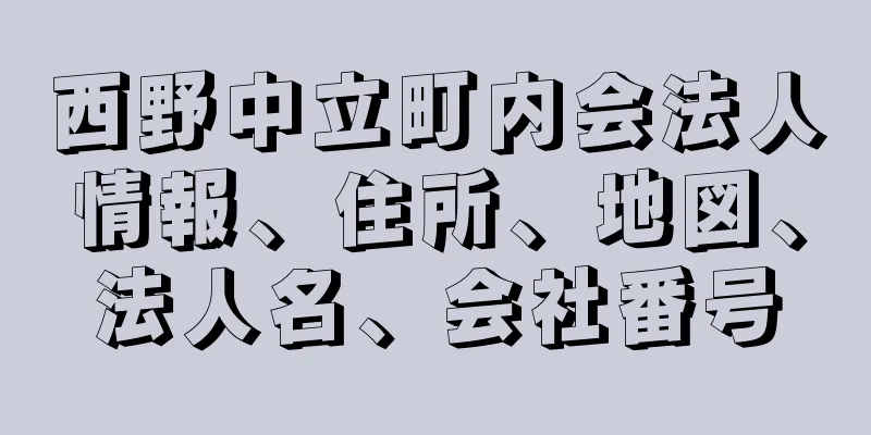 西野中立町内会法人情報、住所、地図、法人名、会社番号