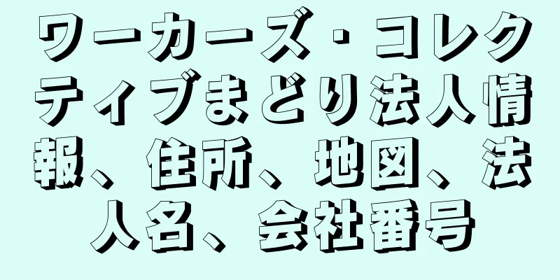 ワーカーズ・コレクティブまどり法人情報、住所、地図、法人名、会社番号