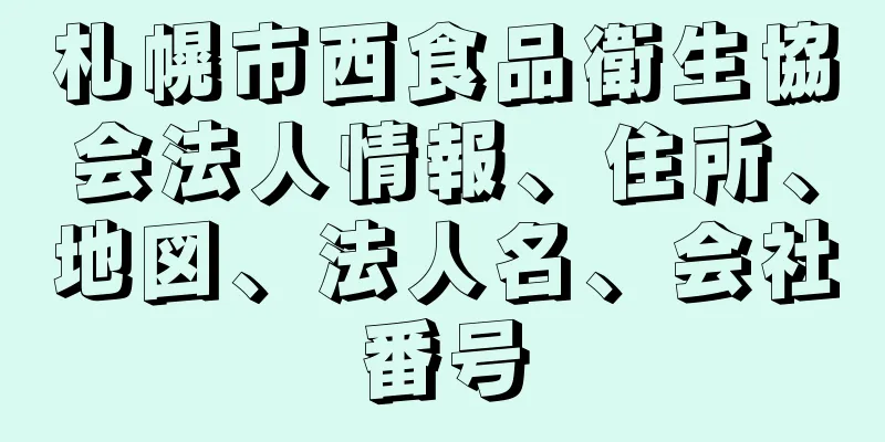 札幌市西食品衛生協会法人情報、住所、地図、法人名、会社番号