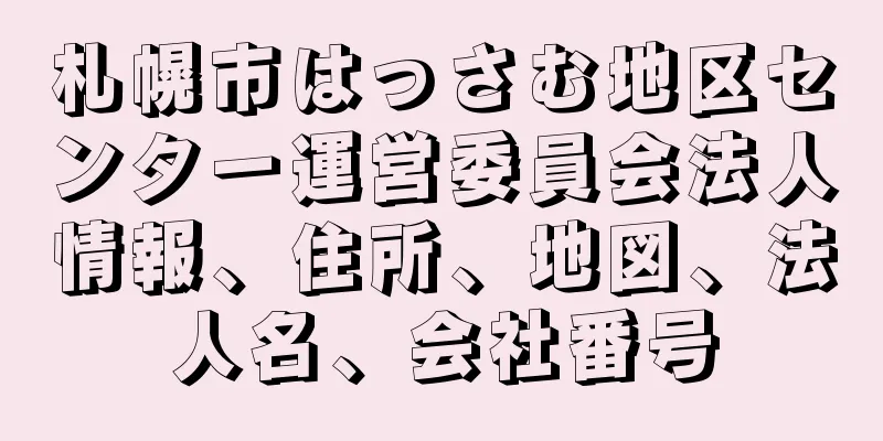 札幌市はっさむ地区センター運営委員会法人情報、住所、地図、法人名、会社番号