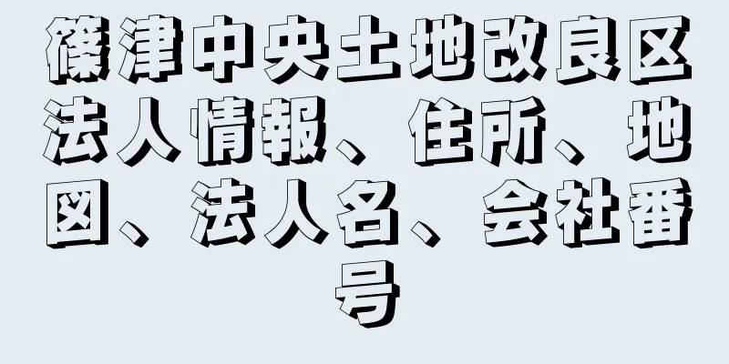 篠津中央土地改良区法人情報、住所、地図、法人名、会社番号