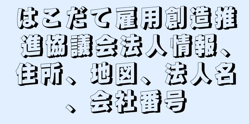 はこだて雇用創造推進協議会法人情報、住所、地図、法人名、会社番号