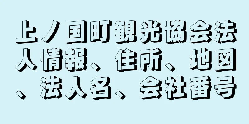 上ノ国町観光協会法人情報、住所、地図、法人名、会社番号