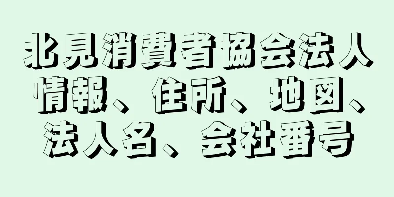 北見消費者協会法人情報、住所、地図、法人名、会社番号