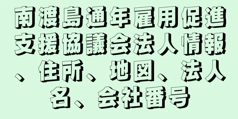 南渡島通年雇用促進支援協議会法人情報、住所、地図、法人名、会社番号