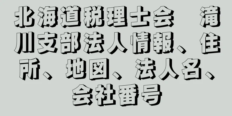 北海道税理士会　滝川支部法人情報、住所、地図、法人名、会社番号