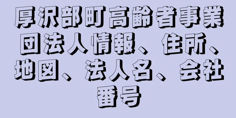 厚沢部町高齢者事業団法人情報、住所、地図、法人名、会社番号