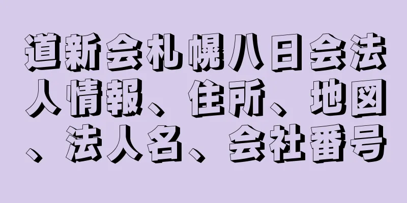 道新会札幌八日会法人情報、住所、地図、法人名、会社番号