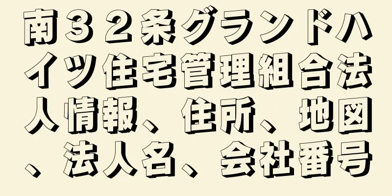 南３２条グランドハイツ住宅管理組合法人情報、住所、地図、法人名、会社番号