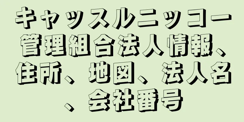 キャッスルニッコー管理組合法人情報、住所、地図、法人名、会社番号