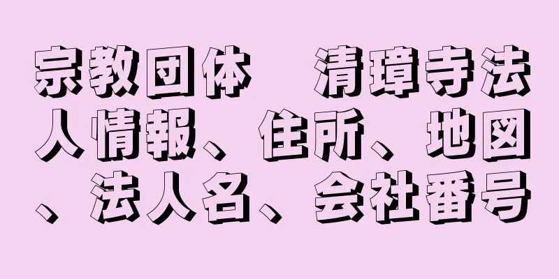 宗教団体　清璋寺法人情報、住所、地図、法人名、会社番号