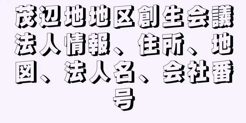 茂辺地地区創生会議法人情報、住所、地図、法人名、会社番号