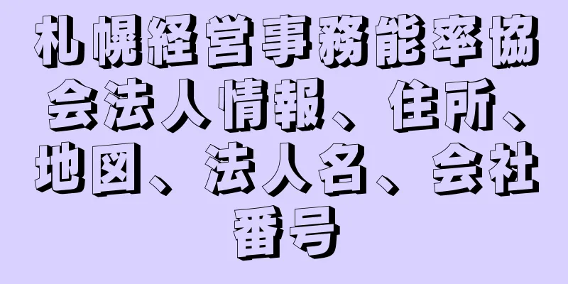 札幌経営事務能率協会法人情報、住所、地図、法人名、会社番号