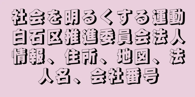 社会を明るくする運動白石区推進委員会法人情報、住所、地図、法人名、会社番号