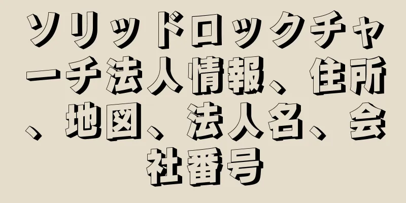ソリッドロックチャーチ法人情報、住所、地図、法人名、会社番号