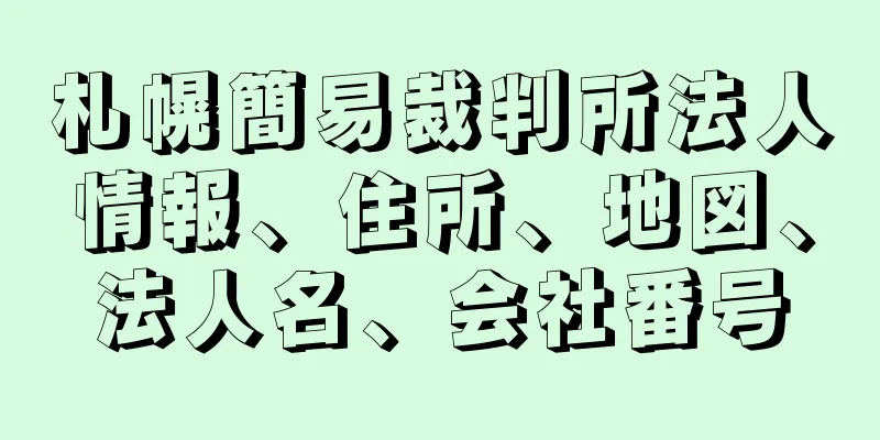 札幌簡易裁判所法人情報、住所、地図、法人名、会社番号