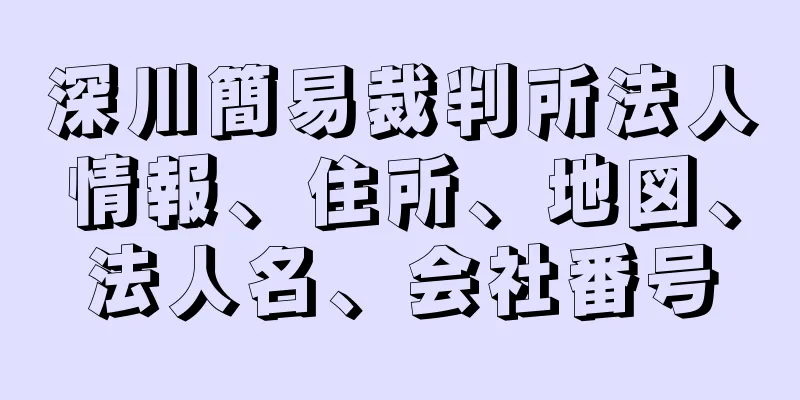 深川簡易裁判所法人情報、住所、地図、法人名、会社番号