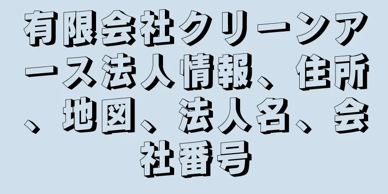 有限会社クリーンアース法人情報、住所、地図、法人名、会社番号