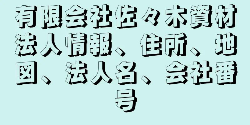 有限会社佐々木資材法人情報、住所、地図、法人名、会社番号