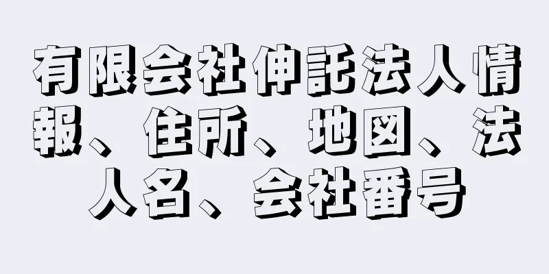 有限会社伸託法人情報、住所、地図、法人名、会社番号