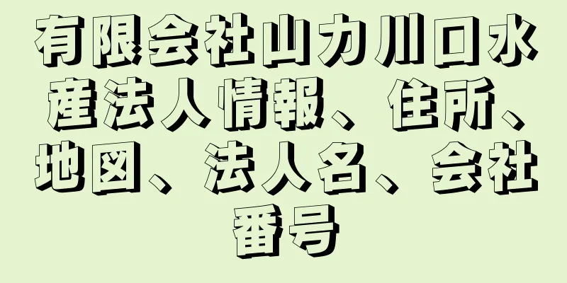 有限会社山力川口水産法人情報、住所、地図、法人名、会社番号