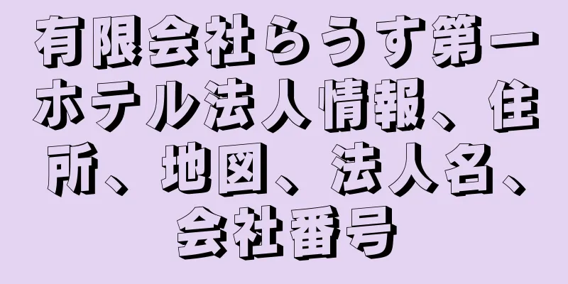 有限会社らうす第一ホテル法人情報、住所、地図、法人名、会社番号